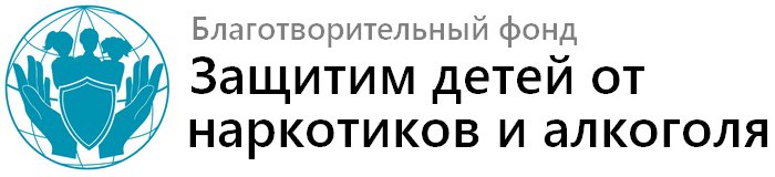 Защитим детей от наркотиков и алкоголя